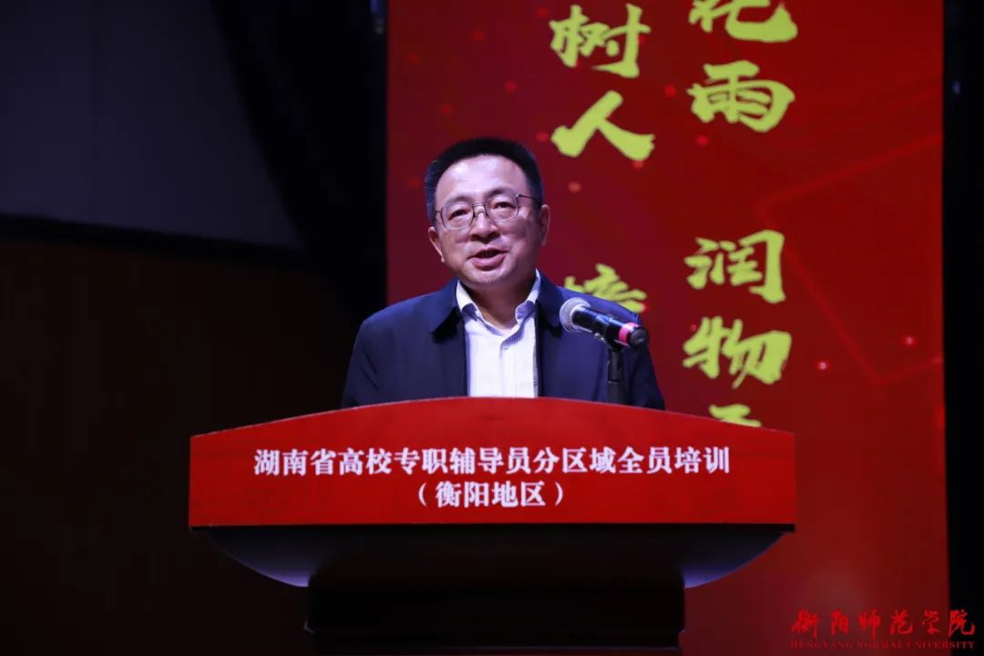 湖南省高校专职辅导员分区域（衡阳地区）全员培训开班